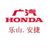 广汽本田乐山安捷店