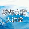 财务实操大讲堂