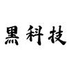 超级黑科技
