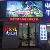 赣州玩通电玩店
