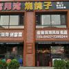 盘锦弯月湾烧鸽子