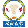 兄弟农机官方