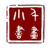 小千书画