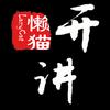 懒猫开讲
