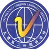 太原市第十八中学校