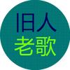 旧人老歌