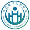 自贡衡川实验学校