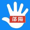掌上合阳