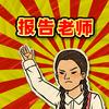 报告老师