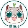 葱喵儿