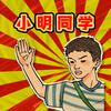 小明同学