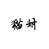 换肤全皮肤全特效