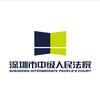 深圳市中级人民法院