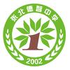 张家口市张北德智中学