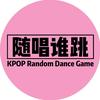 随唱谁跳