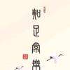 超越自我