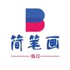 每日简笔画