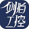 剑指工控