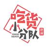 巴州吃货小分队