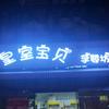 马边皇室宝贝