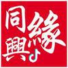 同兴缘 紫檀