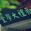 名校名师教育