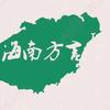 学海南话
