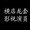 横店十三