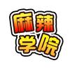 麻辣学院