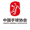 中国手球协会
