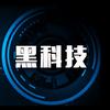 趣玩黑科技