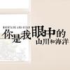 你是我眼中的山川和海洋