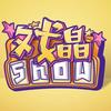 戏晶SHOW