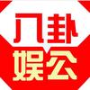 八卦娱公