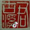 古溪君