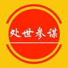 处世参谋