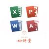 初讲堂（Office WPS VBA）