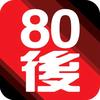 老去的80后