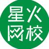 星火网校
