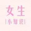 女生小知识