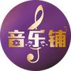 音乐铺