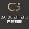白驹知著