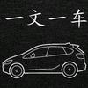 一文一车