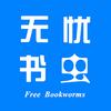 无忧书虫