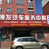 奎屯博发汽车服务中心