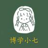 博学小七