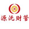 源沅财管