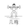 几时健身咨询