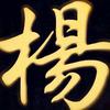 领悟