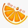 橙子老师小课堂
